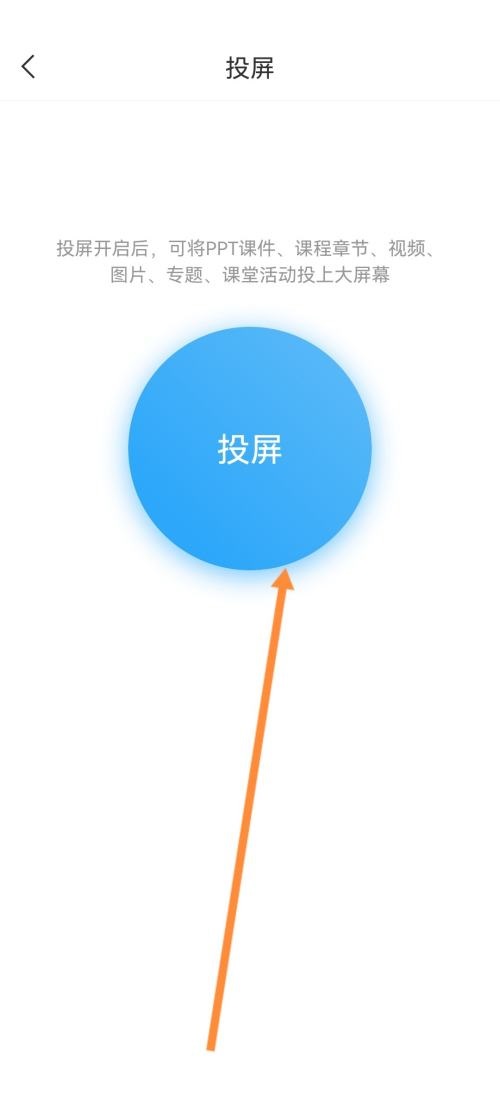 学习通怎么投屏?学习通投屏教程截图