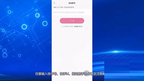 快手怎么找回快手号?快手找回快手号方法截图