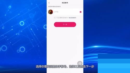 快手怎么找回快手号?快手找回快手号方法截图