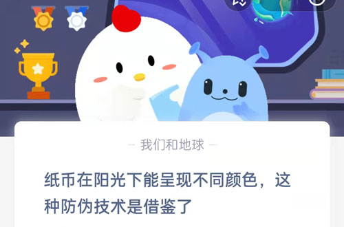 纸币在阳光下能呈现不同颜色,这种防伪技术是借鉴了?支付宝蚂蚁庄园9月8日答案