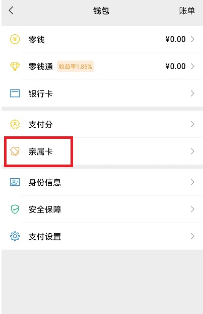微信亲属卡消费明细怎么查看?微信亲属卡消费明细查看教程截图