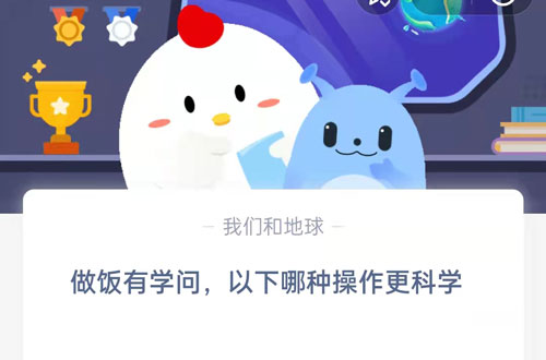 做饭有学问,以下哪种操作更科学?支付宝蚂蚁庄园9月13日答案