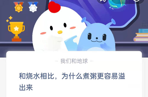 和烧水相比,为什么煮粥更容易溢出来?支付宝蚂蚁庄园9月14日答案