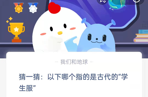 猜一猜:以下哪个指的是古代的“学生服”?支付宝蚂蚁庄园9月19日答案
