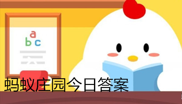 猜一猜:鱼胶其实是鱼的什么部位?支付宝蚂蚁庄园9月26日答案
