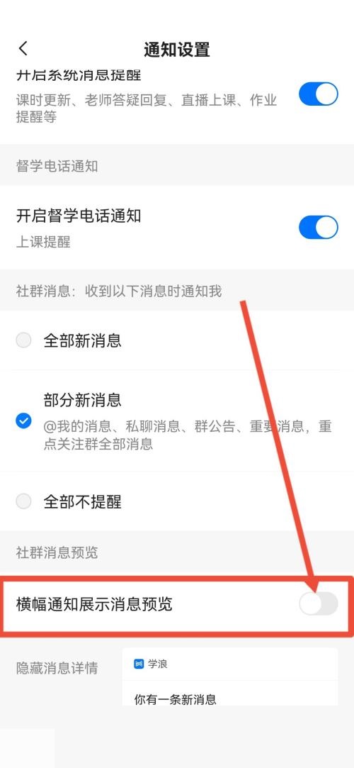 学浪怎么关闭横幅通知?学浪关闭横幅通知方法截图