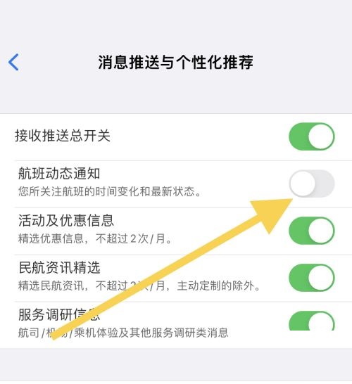 飞常准怎么关闭航班动态通知?飞常准关闭航班动态通知方法截图