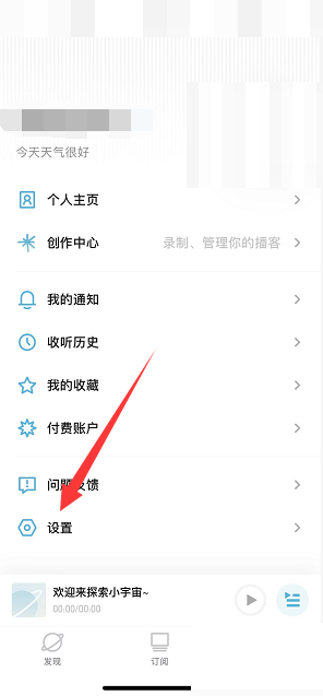 小宇宙怎么关闭个性化推荐?小宇宙关闭个性化推荐教程