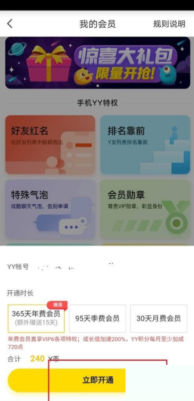 YY怎么开通会员?YY开通会员教程截图