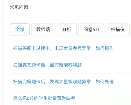 好分数教师版怎么查看常见问题?好分数教师版查看常见问题方法截图