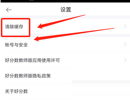 好分数教师版怎么清除缓存?好分数教师版清除缓存方法截图