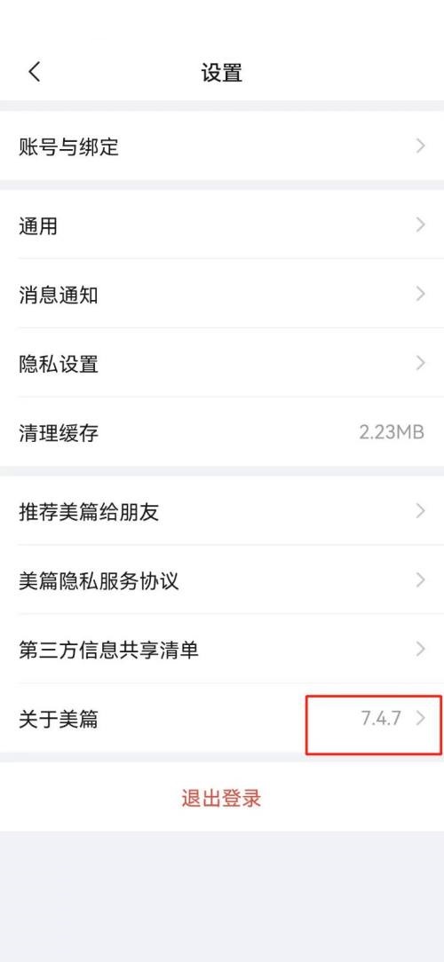 美篇怎么查看版本号?美篇查看版本号方法截图