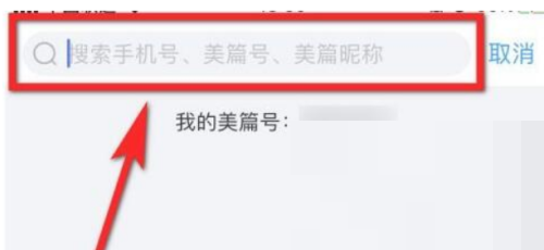 美篇怎么查找好友?美篇查找好友教程截图