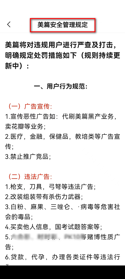 美篇怎么查看美篇安全管理规定?美篇查看美篇安全管理规定方法截图