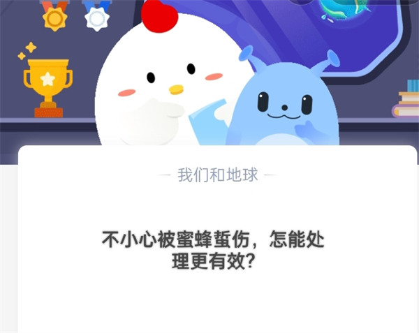 不小心被蜜蜂蛰伤,怎么处理更有效?支付宝蚂蚁庄园10月19日答案