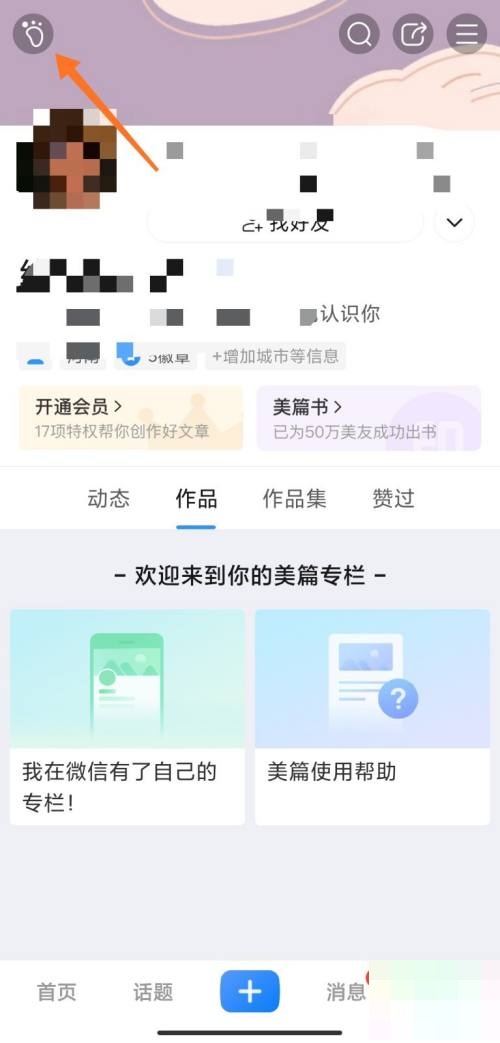 美篇怎么查看最近访客?美篇查看最近访客教程截图