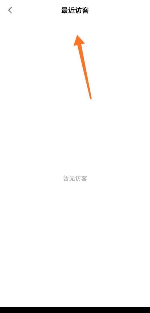 美篇怎么查看最近访客?美篇查看最近访客教程截图