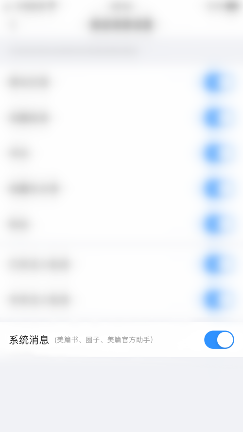 美篇怎么关闭系统消息?美篇关闭系统消息教程截图