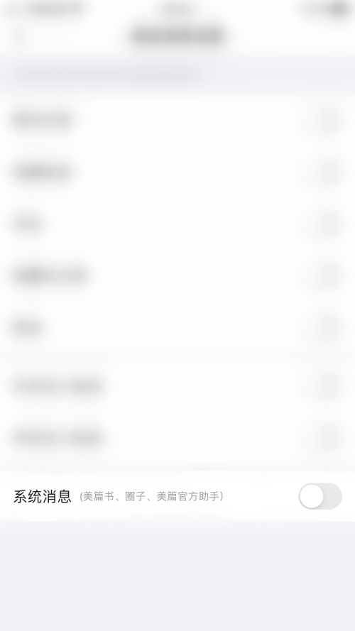 美篇怎么关闭系统消息?美篇关闭系统消息教程截图