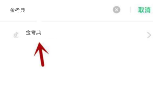 金考典不能访问相册照片怎么办?金考典不能访问相册照片解决方法截图