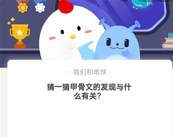 猜一猜:甲骨文的发现与什么有关?支付宝蚂蚁庄园10月21日答案