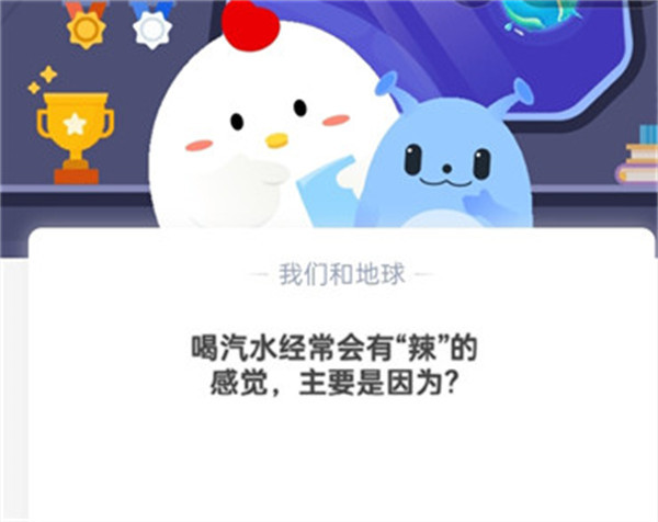 喝汽水经常会有“辣”的感觉,主要是因为?支付宝蚂蚁庄园10月21日答案