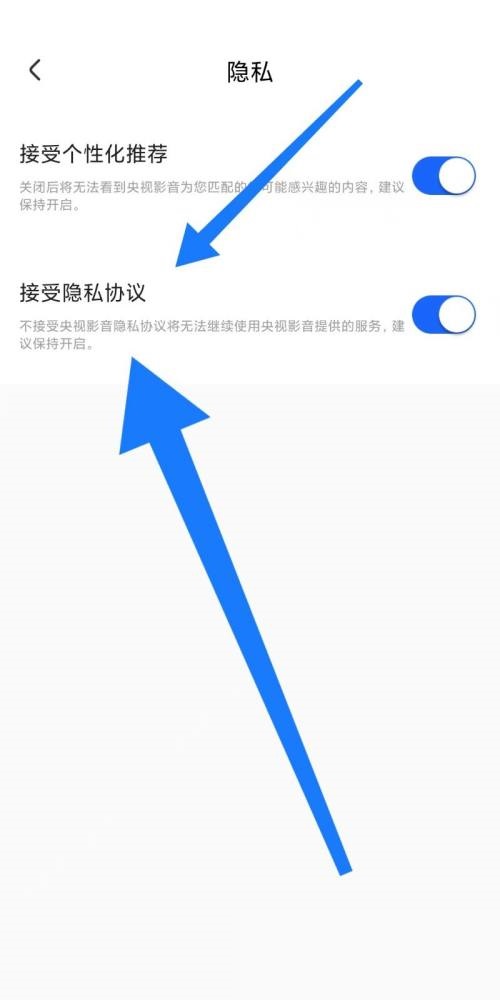 央视影音怎么设置接受隐私协议?央视影音设置接受隐私协议教程截图