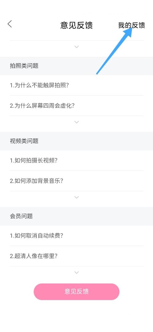 轻颜相机怎么查看我的反馈?轻颜相机查看我的反馈方法截图