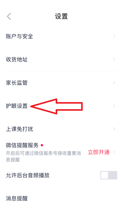 高途课堂护眼模式怎么打开?高途课堂护眼模式打开方法截图