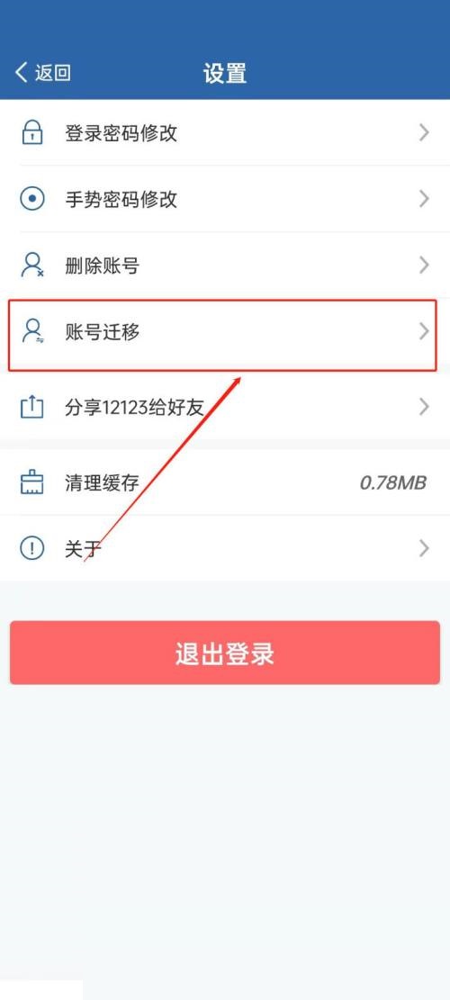 交管12123怎么账号迁移？交管12123账号迁移教程截图