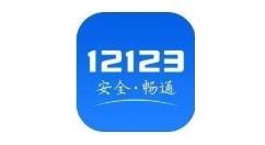 交管12123怎么申诉?交管12123申诉教程