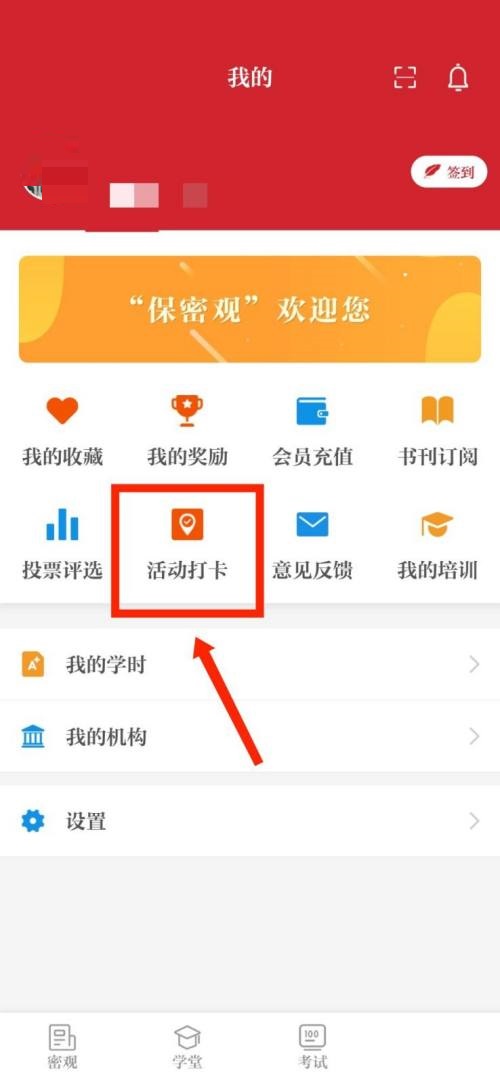 保密观怎么查看活动打卡记录?保密观查看活动打卡记录教程截图