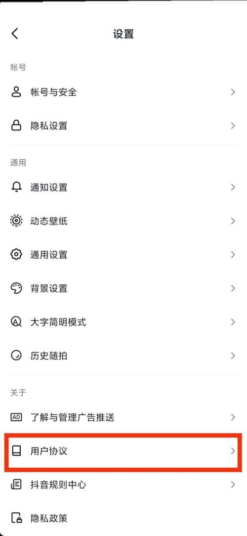 抖音用户协议在哪里?抖音用户协议查看教程截图