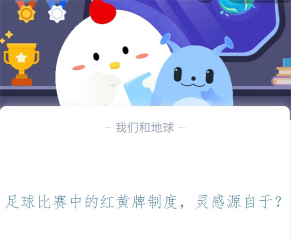 足球比赛中的红黄牌制度,灵感源自于?支付宝蚂蚁庄园11月4日答案