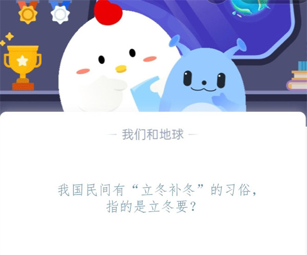 我国民间有“立冬补冬”的习俗,指的是立冬要?支付宝蚂蚁庄园11月7日答案