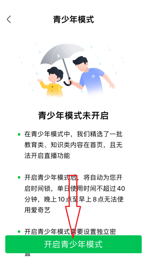 爱奇艺极速版青少年模式怎么开启?爱奇艺极速版青少年模式开启教程截图