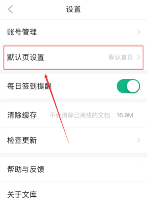 百度文库怎么设置默认页?百度文库设置默认页教程截图