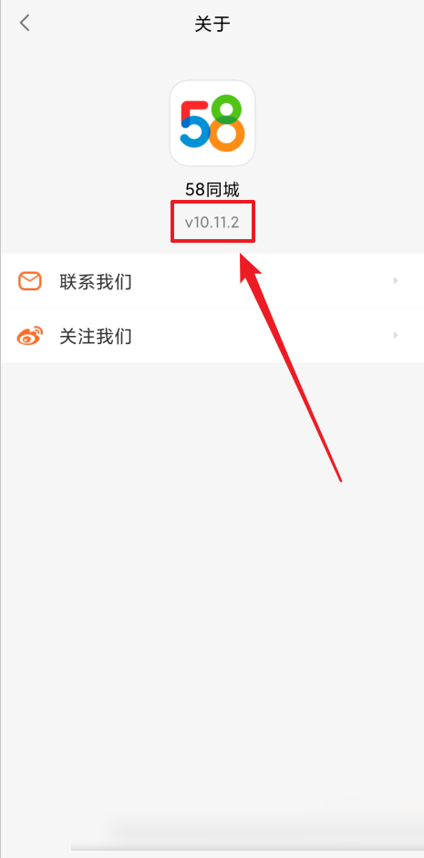 58同城怎么查看版本号?58同城查看版本号教程截图