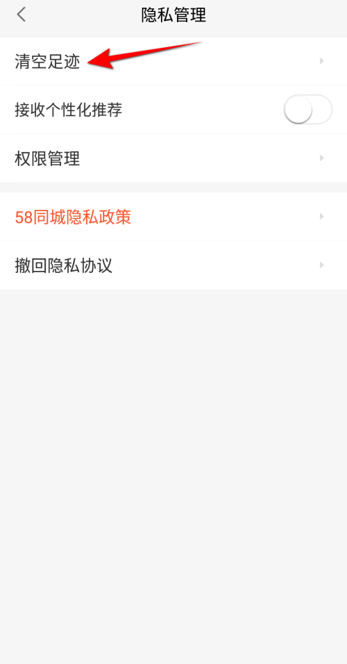 58同城怎么清空足迹?58同城清空足迹教程截图