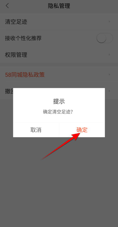 58同城怎么清空足迹?58同城清空足迹教程截图