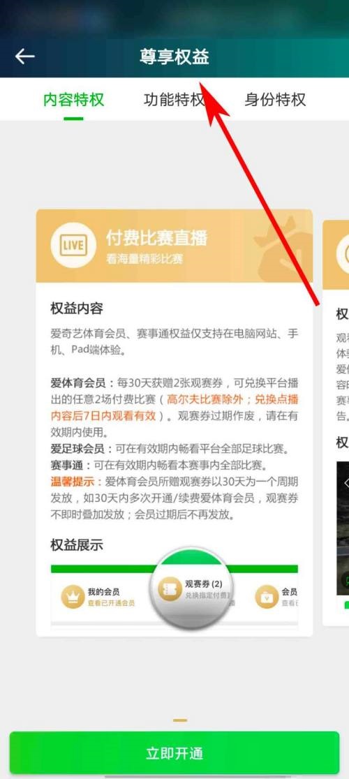 爱奇艺体育怎么查看会员权益说明?爱奇艺体育查看会员权益说明教程截图