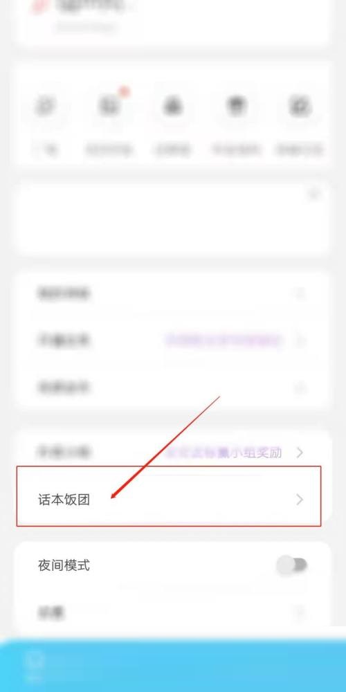 话本小说怎么创建话本饭团？话本小说创建话本饭团教程截图