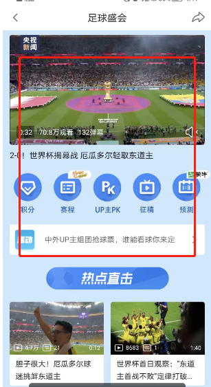 哔哩哔哩如何查看2022世界杯?哔哩哔哩查看2022世界杯教程截图