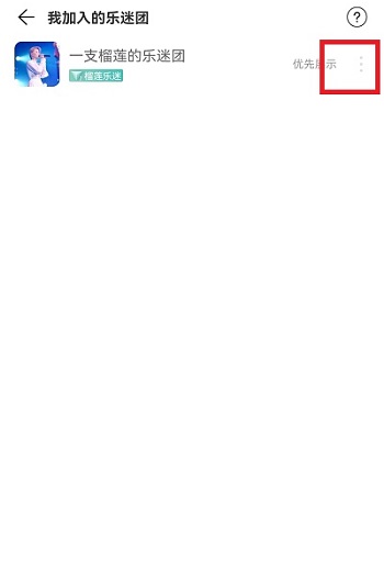 网易云音乐乐迷团怎么隐藏?网易云音乐乐迷团隐藏教程截图