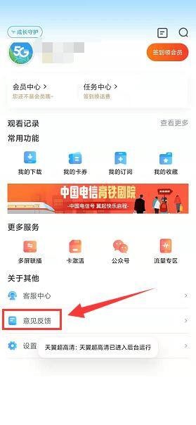 天翼超高清怎么进行意见反馈?天翼超高清进行意见反馈教程截图
