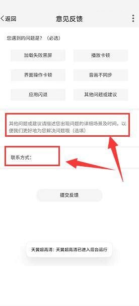 天翼超高清怎么进行意见反馈?天翼超高清进行意见反馈教程截图