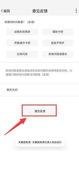 天翼超高清怎么进行意见反馈?天翼超高清进行意见反馈教程截图