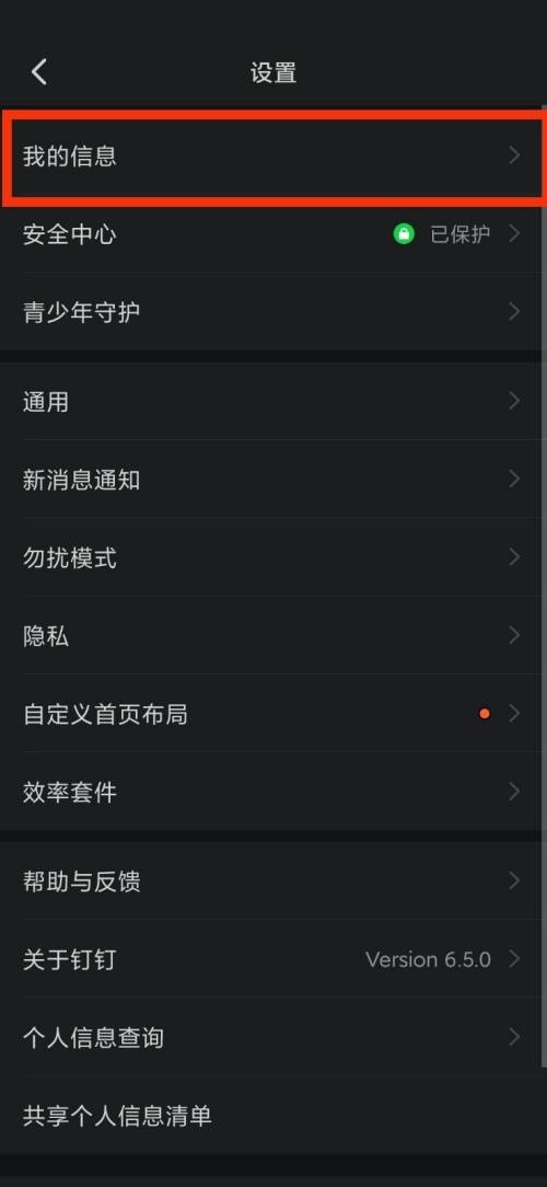 钉钉我的信息在哪里?钉钉我的信息查看方法截图
