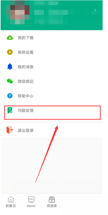 云课堂智慧职教怎么进行问题反馈?云课堂智慧职教进行问题反馈教程截图