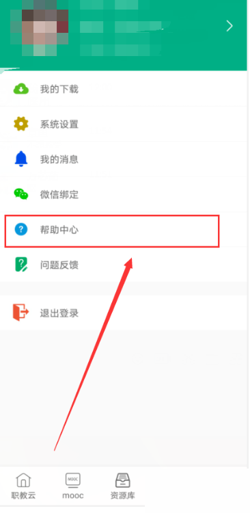 云课堂智慧职教怎么查看帮助中心?云课堂智慧职教查看帮助中心教程截图